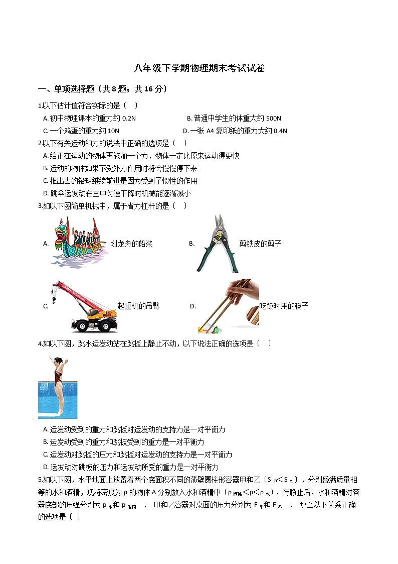 安徽省安庆市2021年八年级下学期物理期末考试试卷01