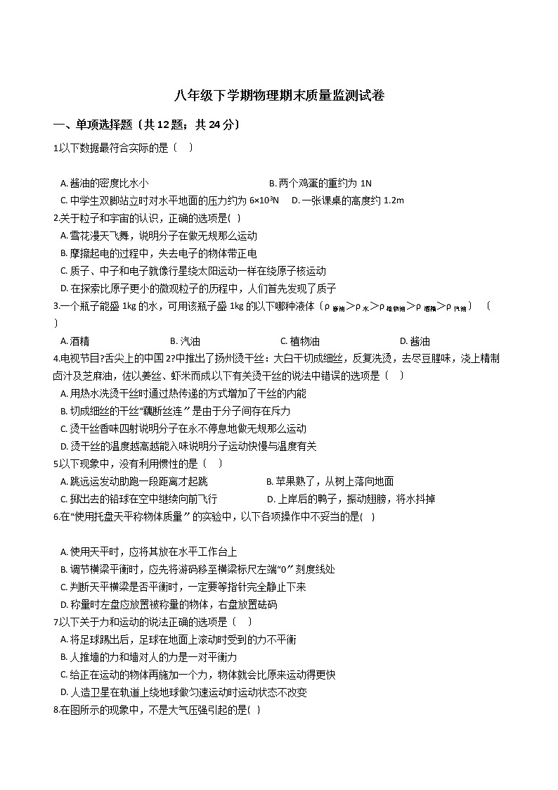 江苏省泰州2021年八年级下学期物理期末质量监测试卷01