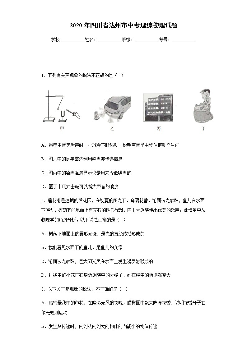 四川省达州市2020年中考理综物理试题01