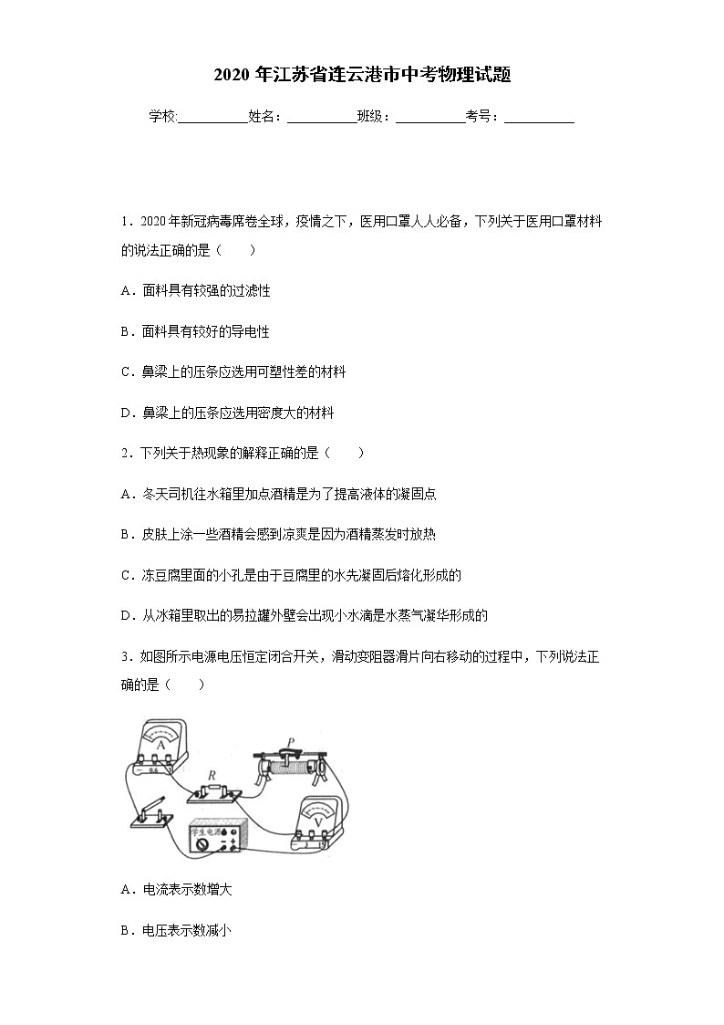 江苏省连云港市2020年中考物理试题第1页