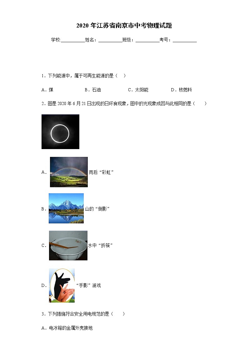 江苏省南京市2020年中考物理试题01