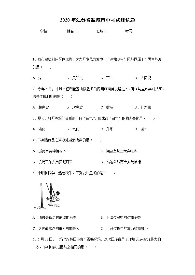 江苏省盐城市2020年中考物理试题第1页