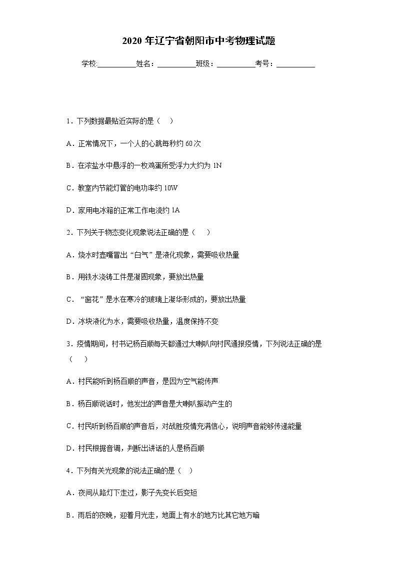 辽宁省朝阳市2020年中考物理试题01