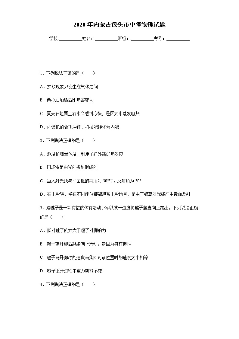 内蒙古包头市2020年中考物理试题第1页