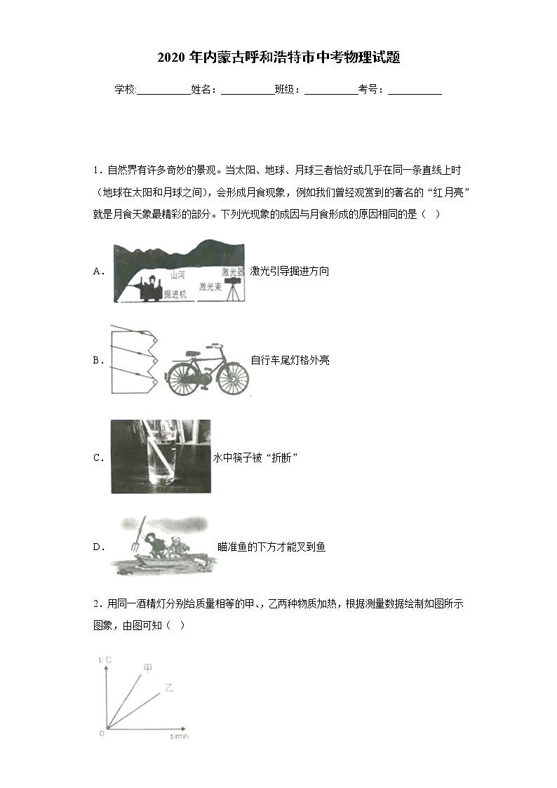 内蒙古呼和浩特市2020年中考物理试题01