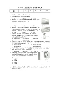 2020年江苏省淮安市中考物理试卷