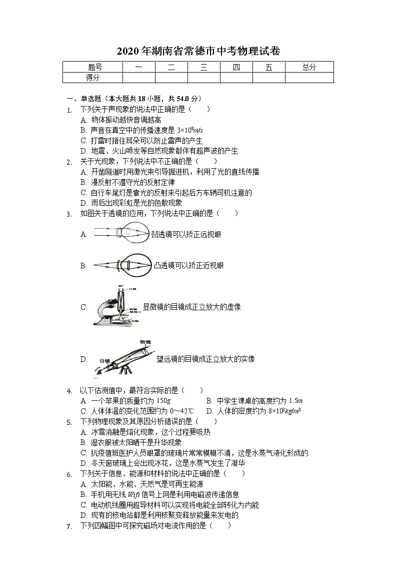 2020年湖南省常德市中考物理试卷第1页