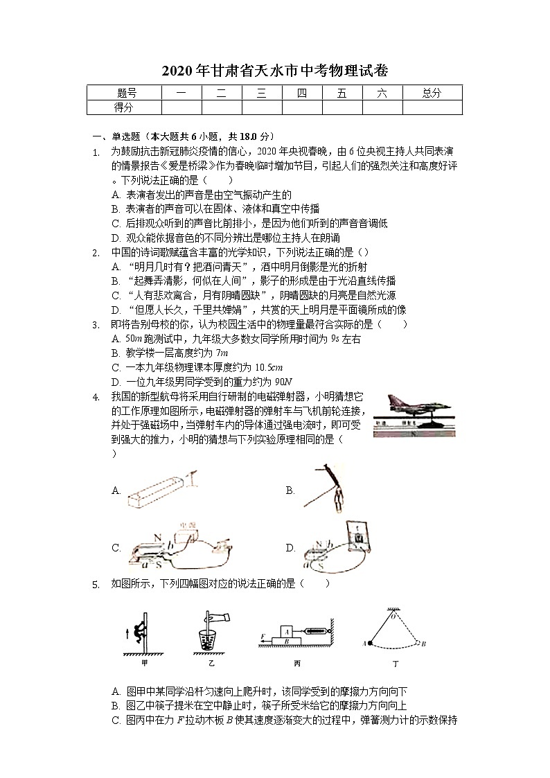 2020年甘肃省天水市中考物理试卷01