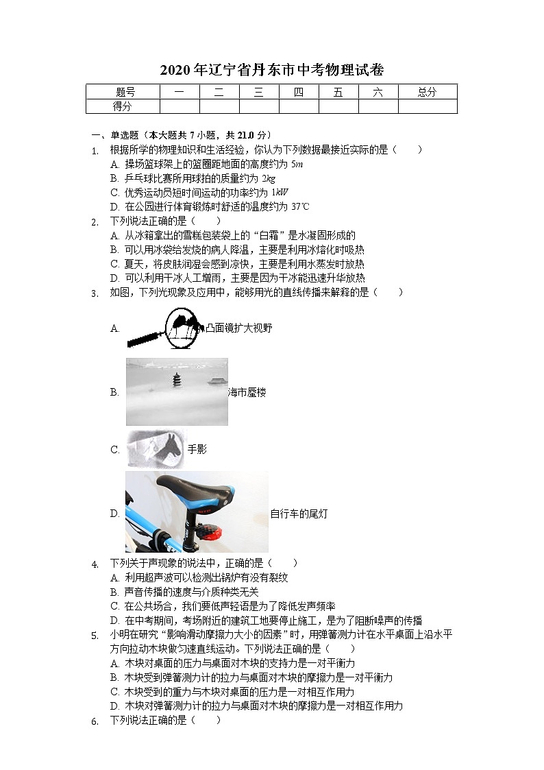 2020年辽宁省丹东市中考物理试卷第1页