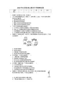 2020年江苏省连云港市中考物理试卷