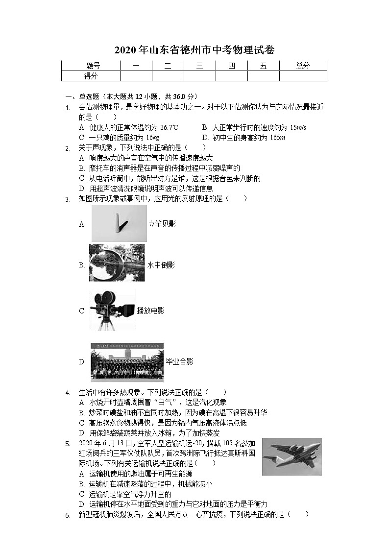 2020年山东省德州市中考物理试卷01