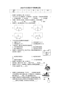 2020年吉林省中考物理试卷