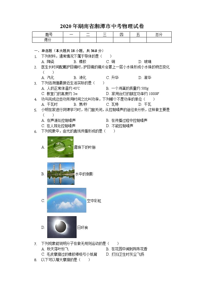 2020年湖南省湘潭市中考物理试卷01