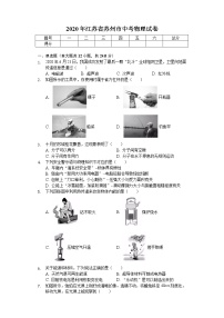 2020年江苏省苏州市中考物理试卷