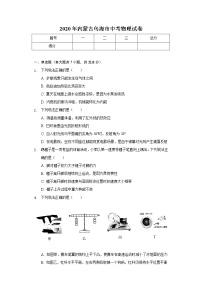 2020年内蒙古乌海市中考物理试卷