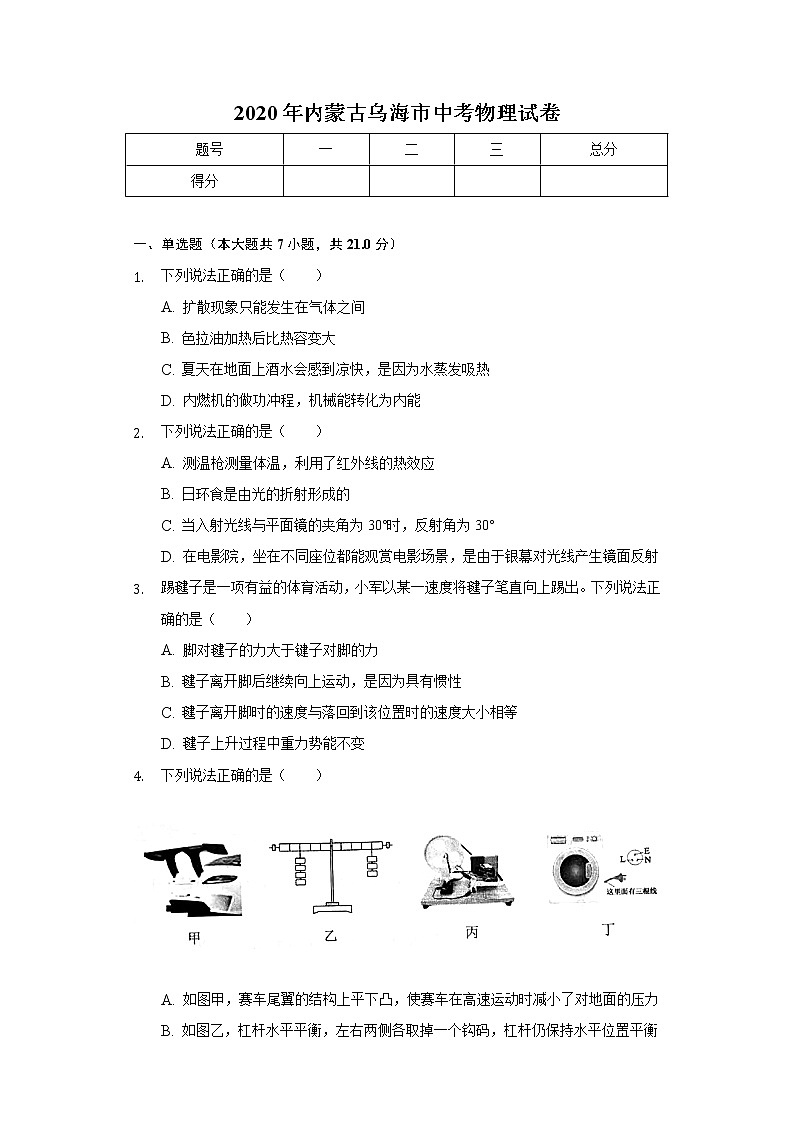 2020年内蒙古乌海市中考物理试卷01