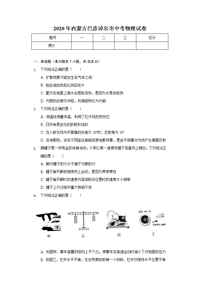 2020年内蒙古巴彦淖尔市中考物理试卷01