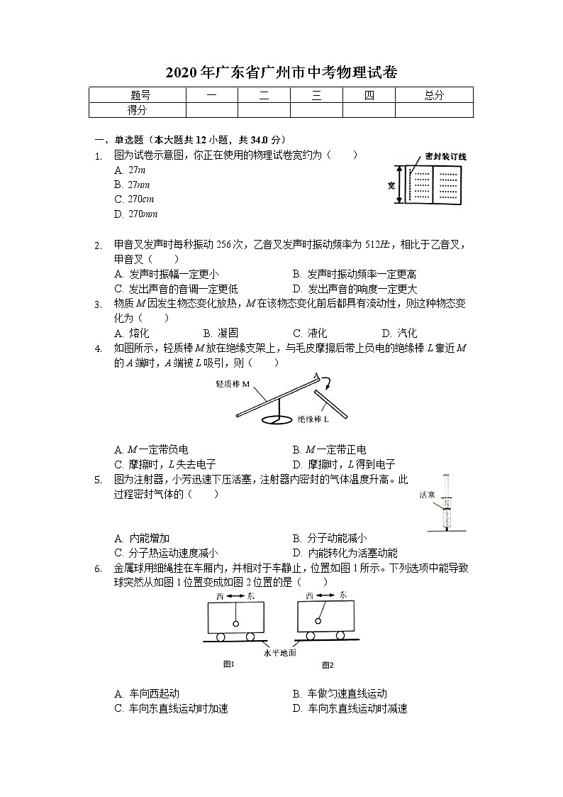 2020年广东省广州市中考物理试卷第1页