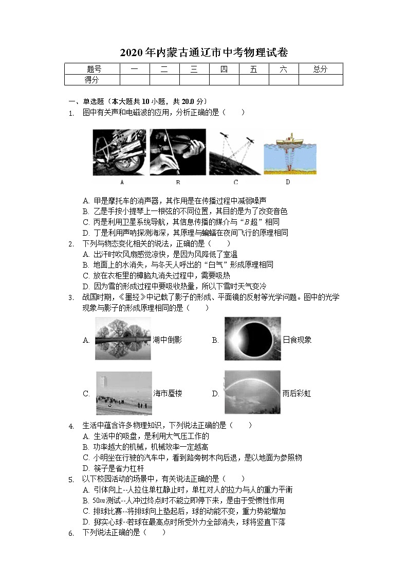 2020年内蒙古通辽市中考物理试卷01