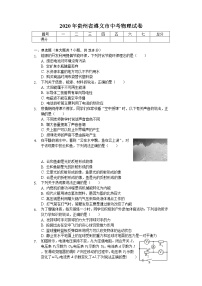 2020年贵州省遵义市中考物理试卷