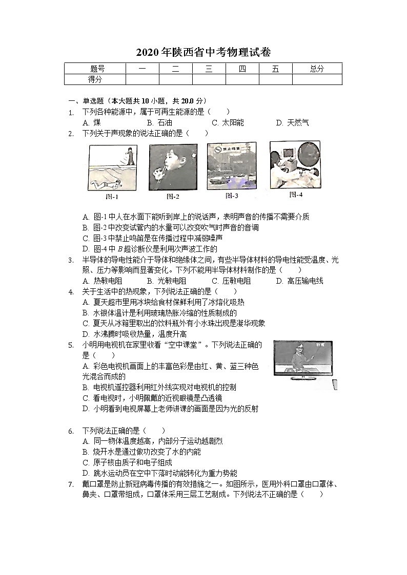 2020年陕西省中考物理试卷01