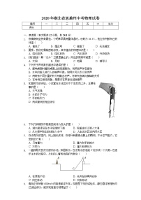 2020年湖北省恩施州中考物理试卷