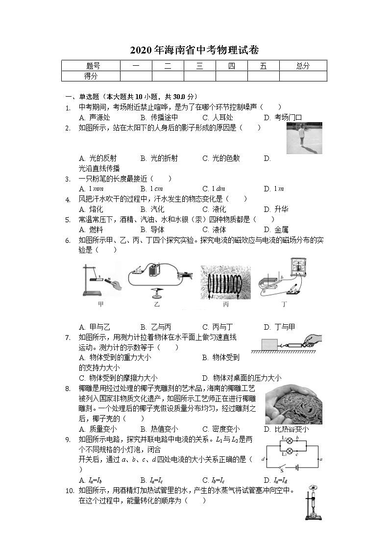 2020年海南省中考物理试卷01