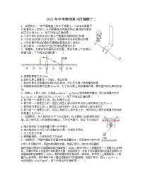 2021年中考物理二轮复习压轴题十二（含答案）