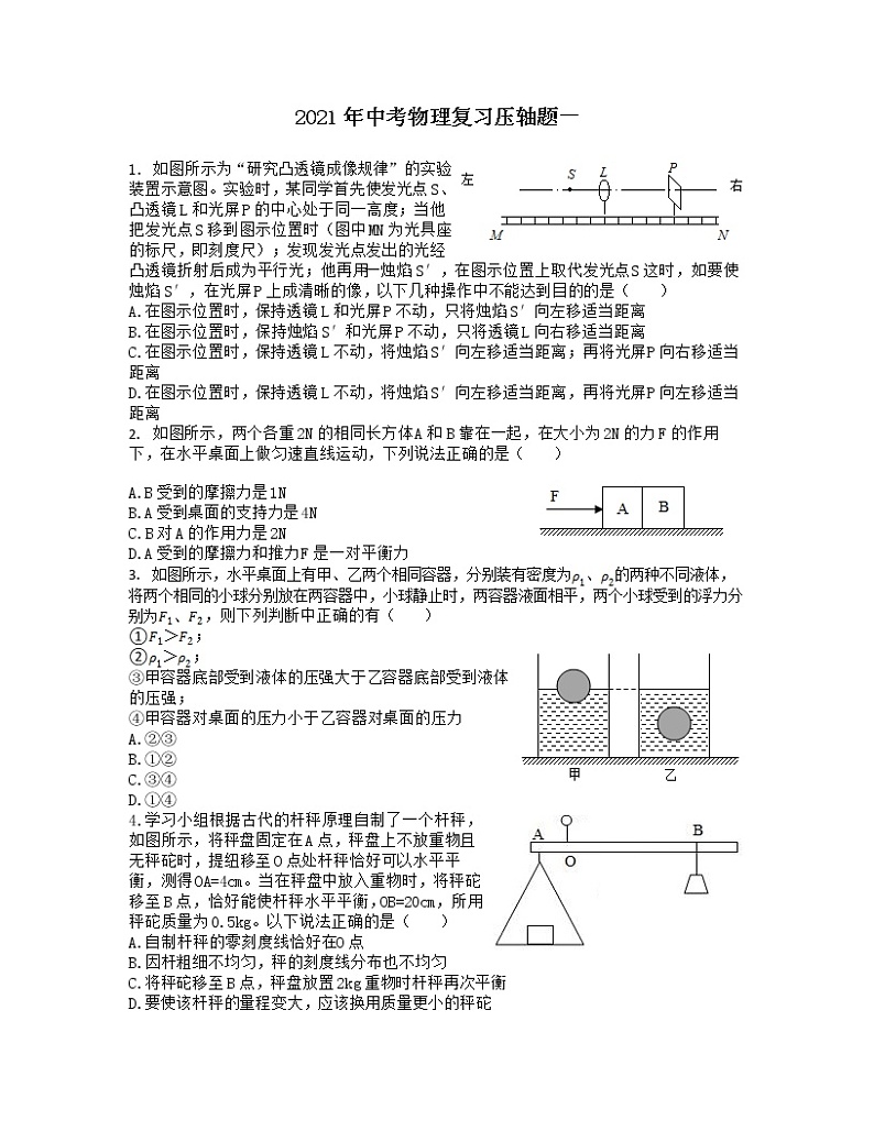 2021年中考物理二轮复习压轴题一（含答案）第1页