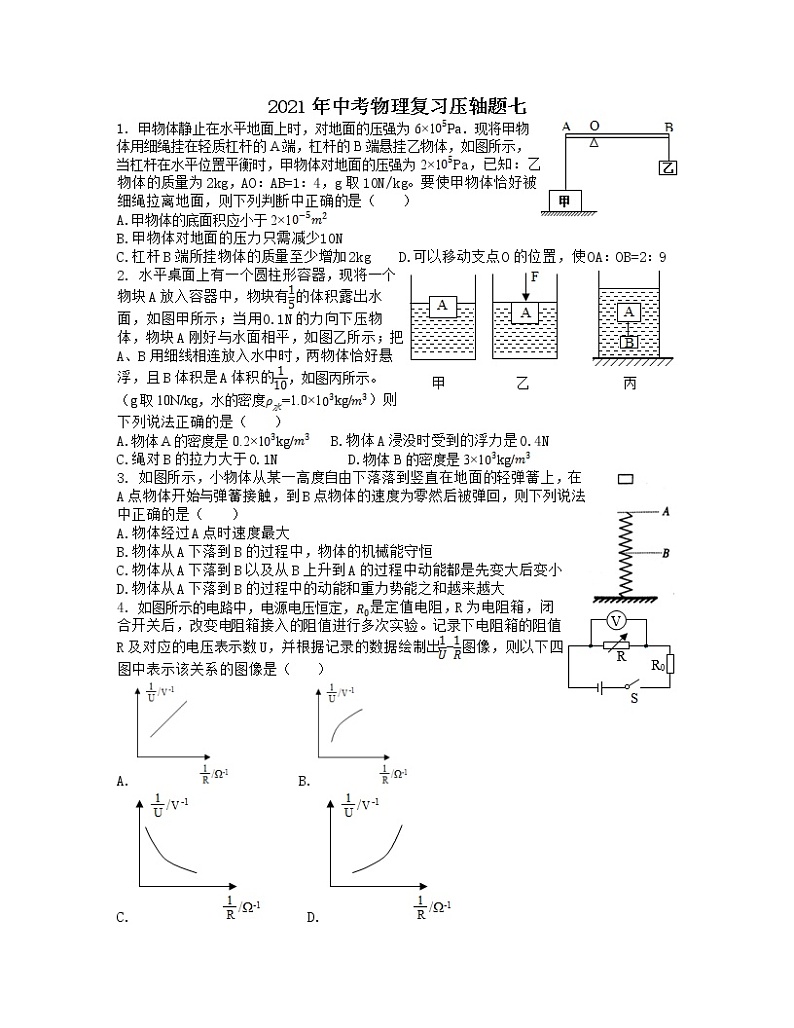 2021年中考物理复习压轴题七（含答案）01