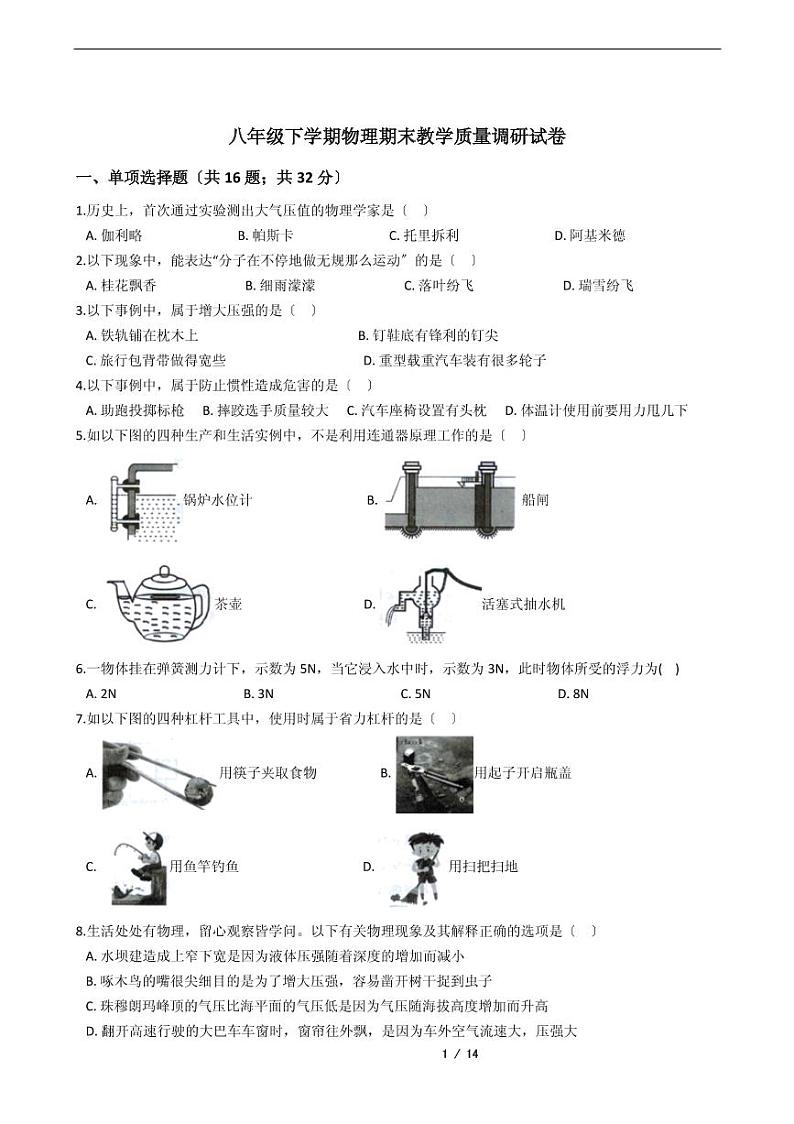 2021年八年级下学期物理期末考试模拟冲刺卷11套附解析第1页