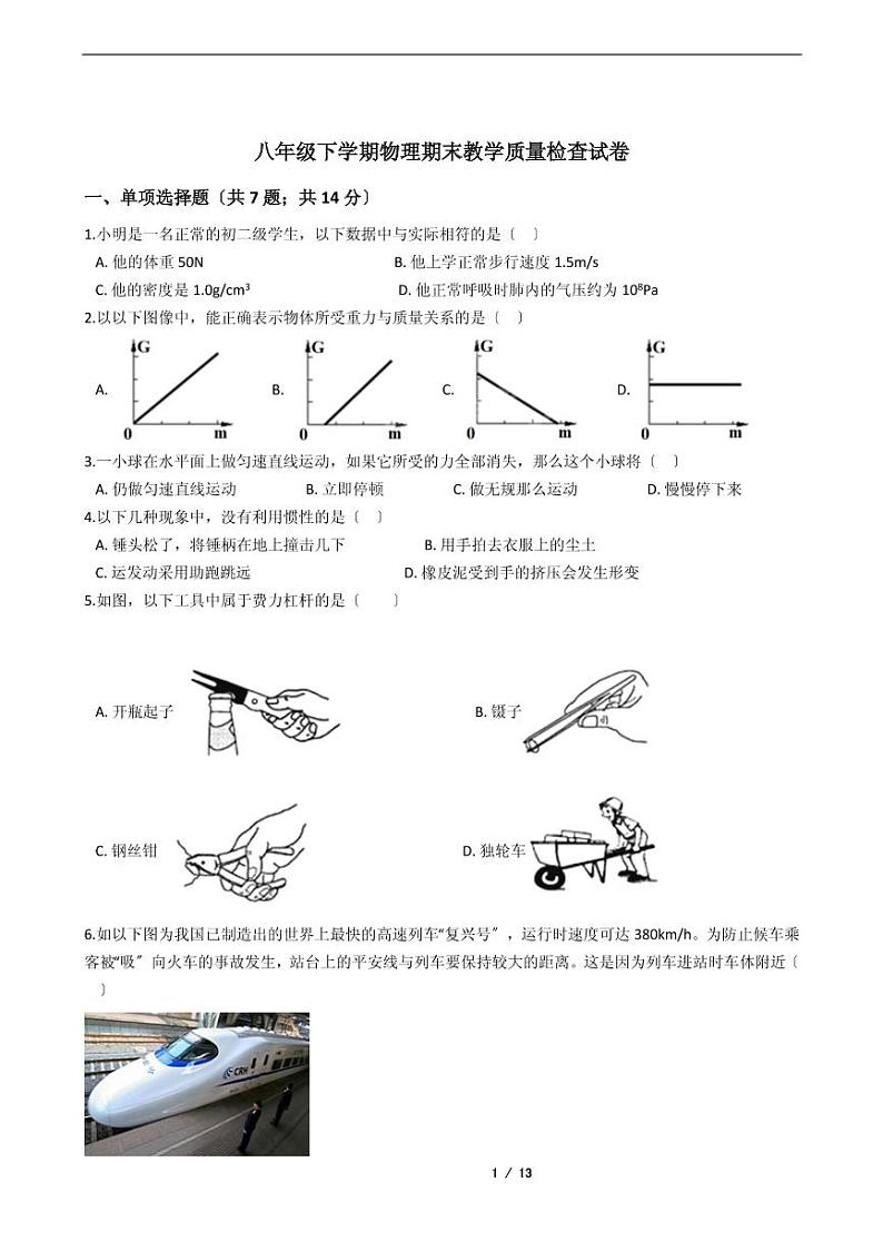 广东省广州市2021年八年级下学期物理期末考试模拟冲刺卷10套附解析01