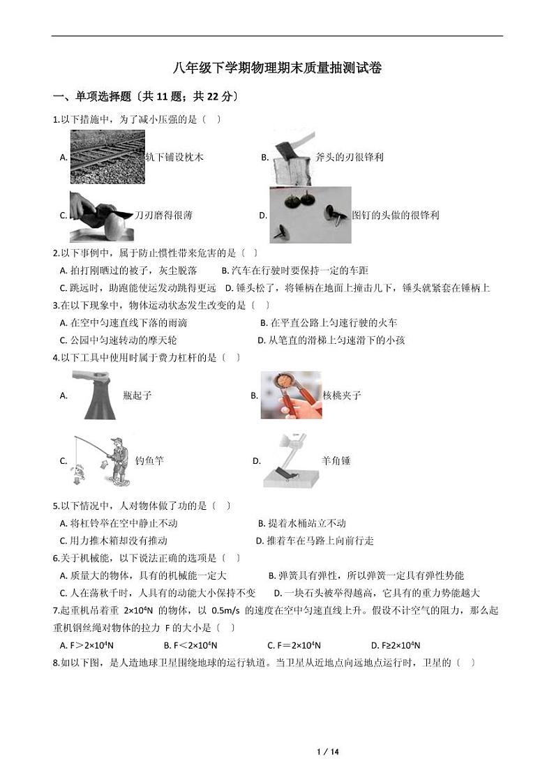 辽宁2021年八年级下学期物理期末考试模拟冲刺卷8套附解析第1页