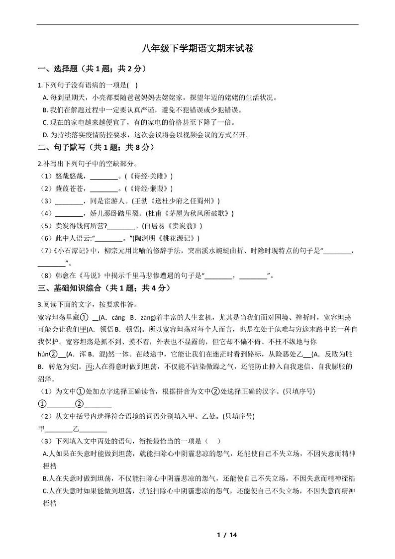 福建省2021年八年级下学期语文期末考试模拟冲刺卷4套附解析第1页
