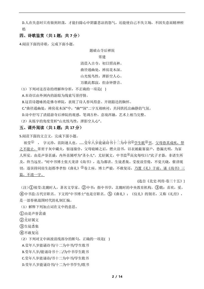 福建省2021年八年级下学期语文期末考试模拟冲刺卷4套附解析第2页