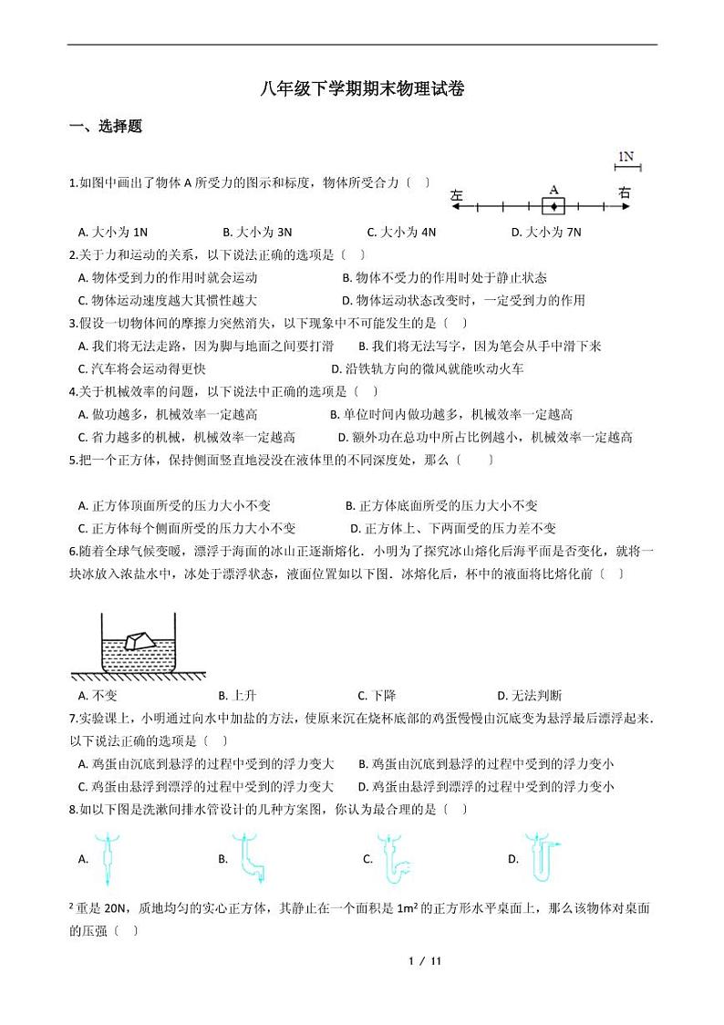 广西2021年八年级下学期物理期末考试模拟冲刺卷13套附解析第1页