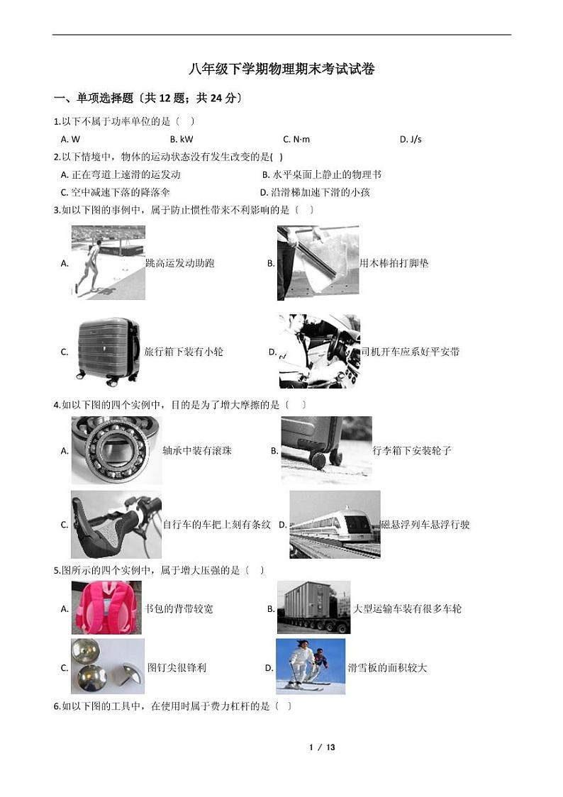 河北省2021年八年级下学期物理期末考试模拟冲刺卷7套附解析第1页
