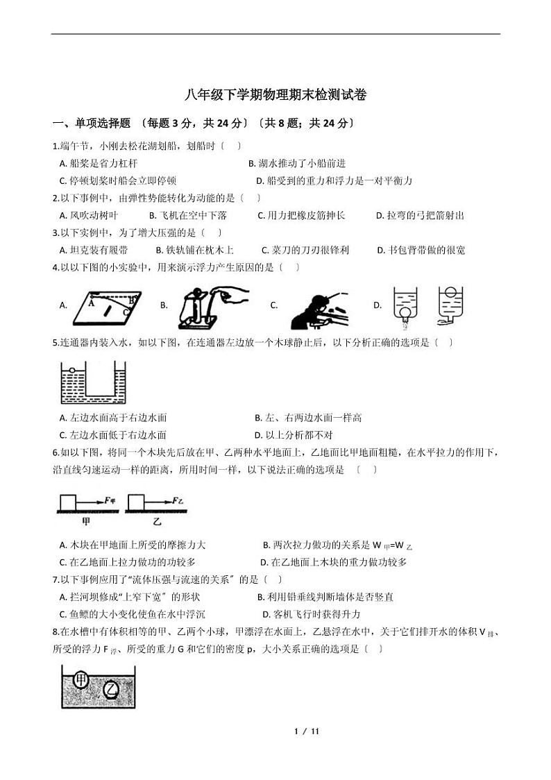 吉林省2021年八年级下学期物理期末考试模拟冲刺卷4套附解析01
