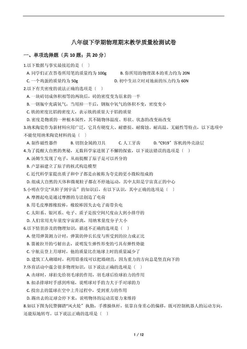 陕西省2021年八年级下学期物理期末考试模拟冲刺卷6套附解析第1页