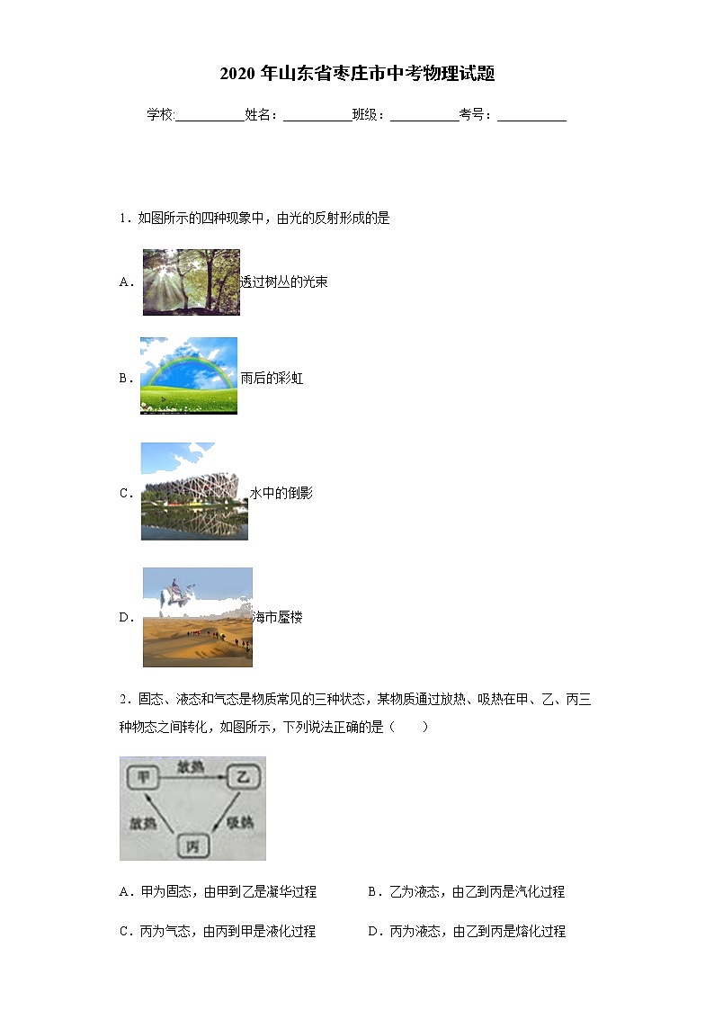 山东省枣庄市2020年中考物理试题01
