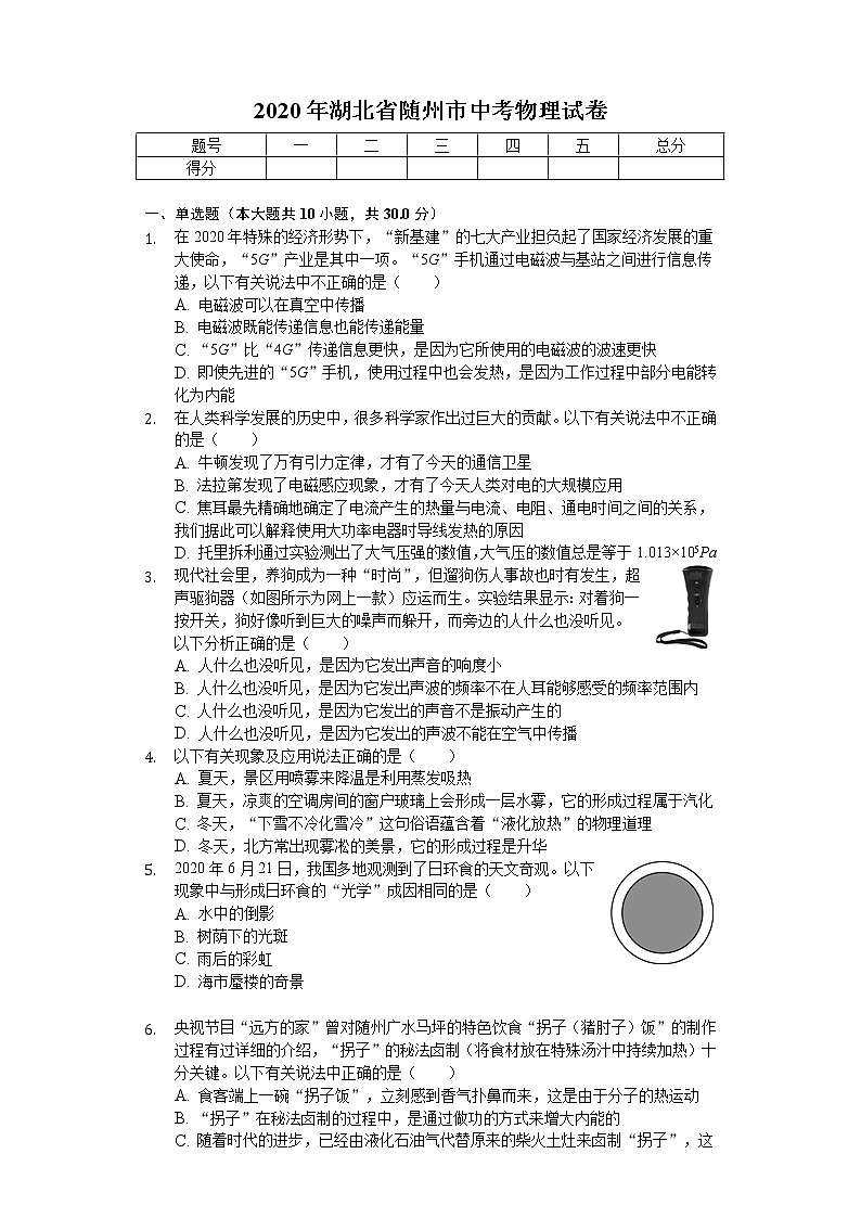 2020年湖北省随州市中考物理试卷01