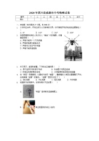 2020年四川省成都市中考物理试卷