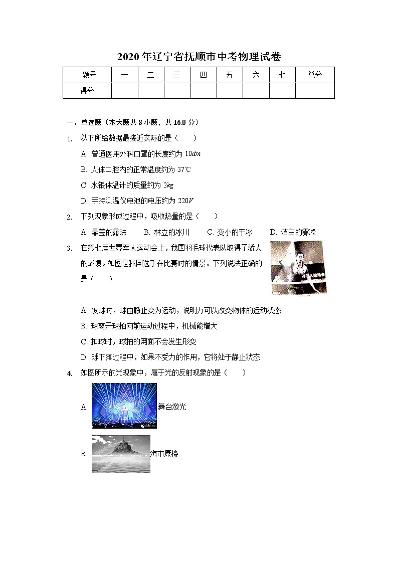 2020年辽宁省抚顺市中考物理试卷01