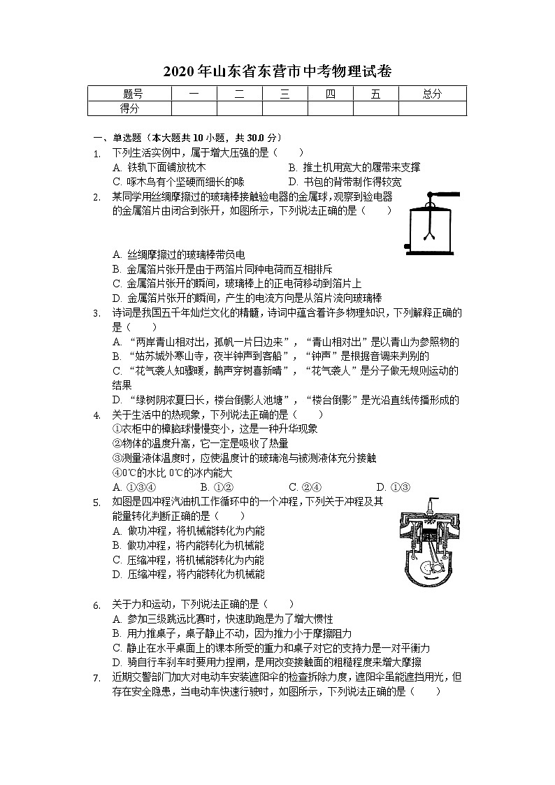 2020年山东省东营市中考物理试卷01