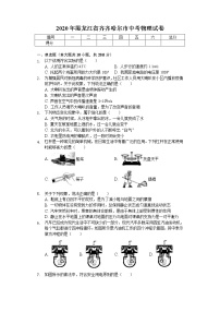 2020年黑龙江省齐齐哈尔市中考物理试卷