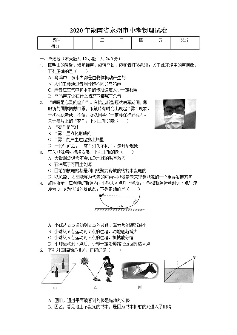 2020年湖南省永州市中考物理试卷01