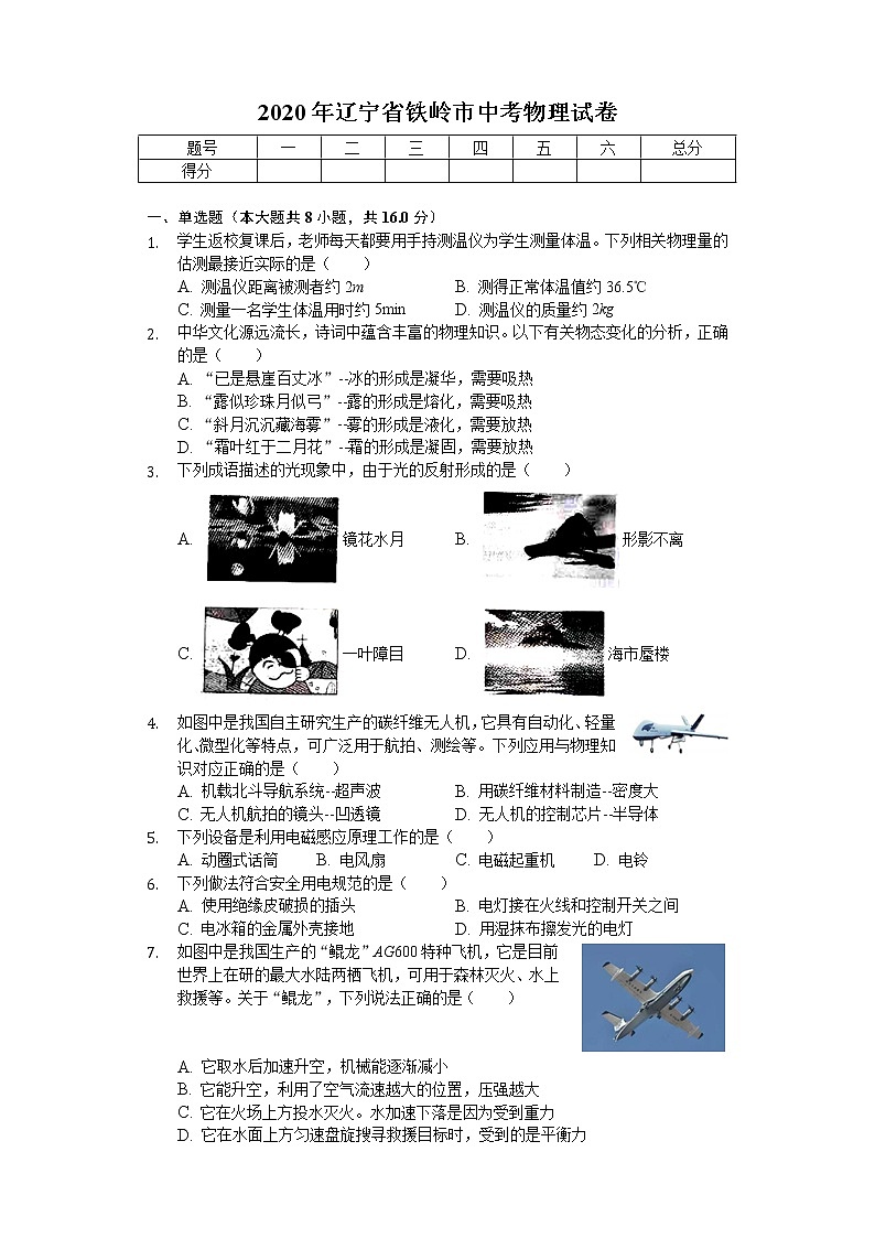 2020年辽宁省铁岭市中考物理试卷01
