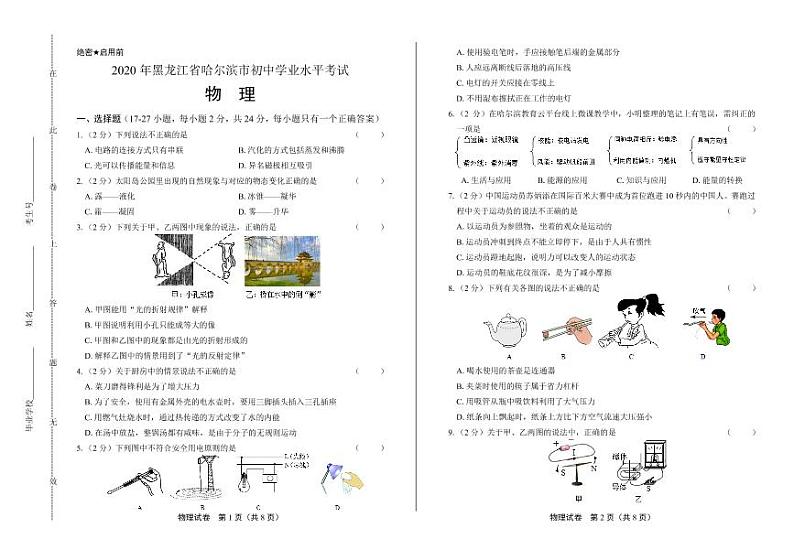 2020年黑龙江省哈尔滨中考物理试卷附答案解析版01