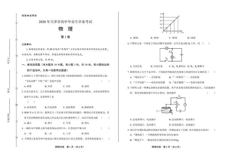 2020年天津市中考物理试卷附答案解析版第1页