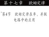 17.4欧姆定律在串、并联电路中的应用ppt课件
